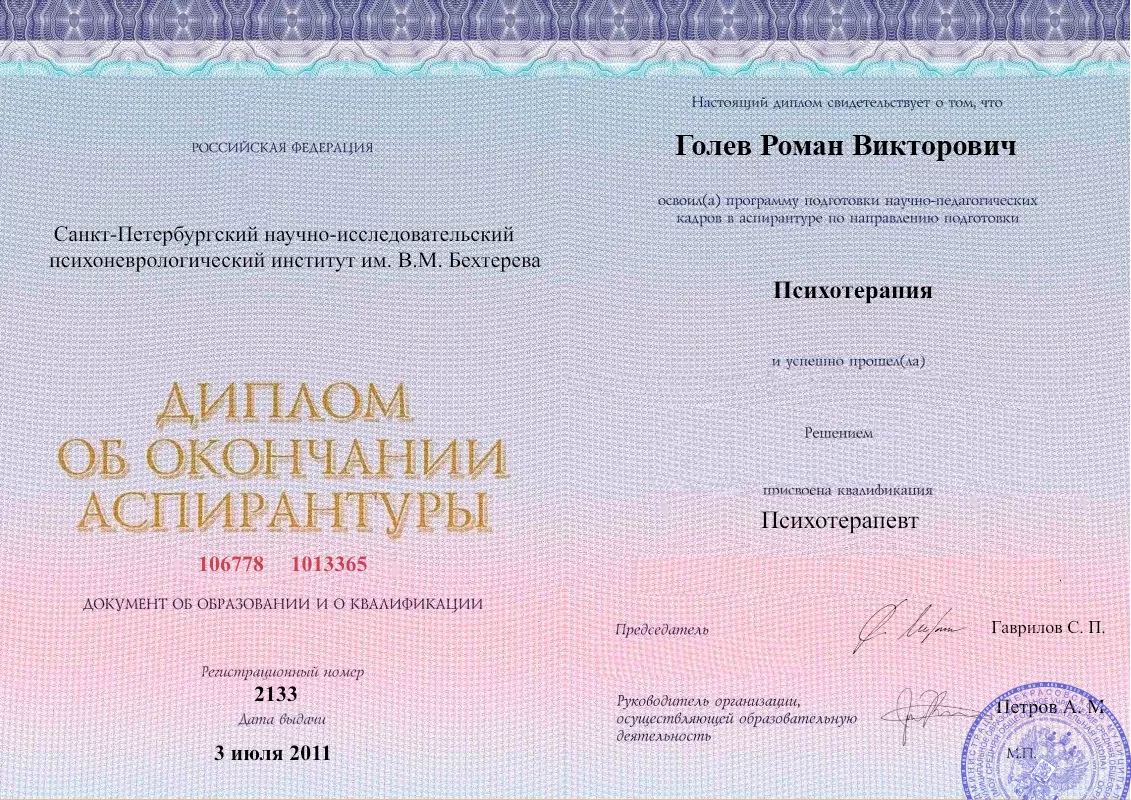 Диплом об окончании аспирантуры Голевым Романом Викторовичем наркологическая клиника в Шарыпово Наше Здоровье